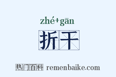折干是什么意思的图片